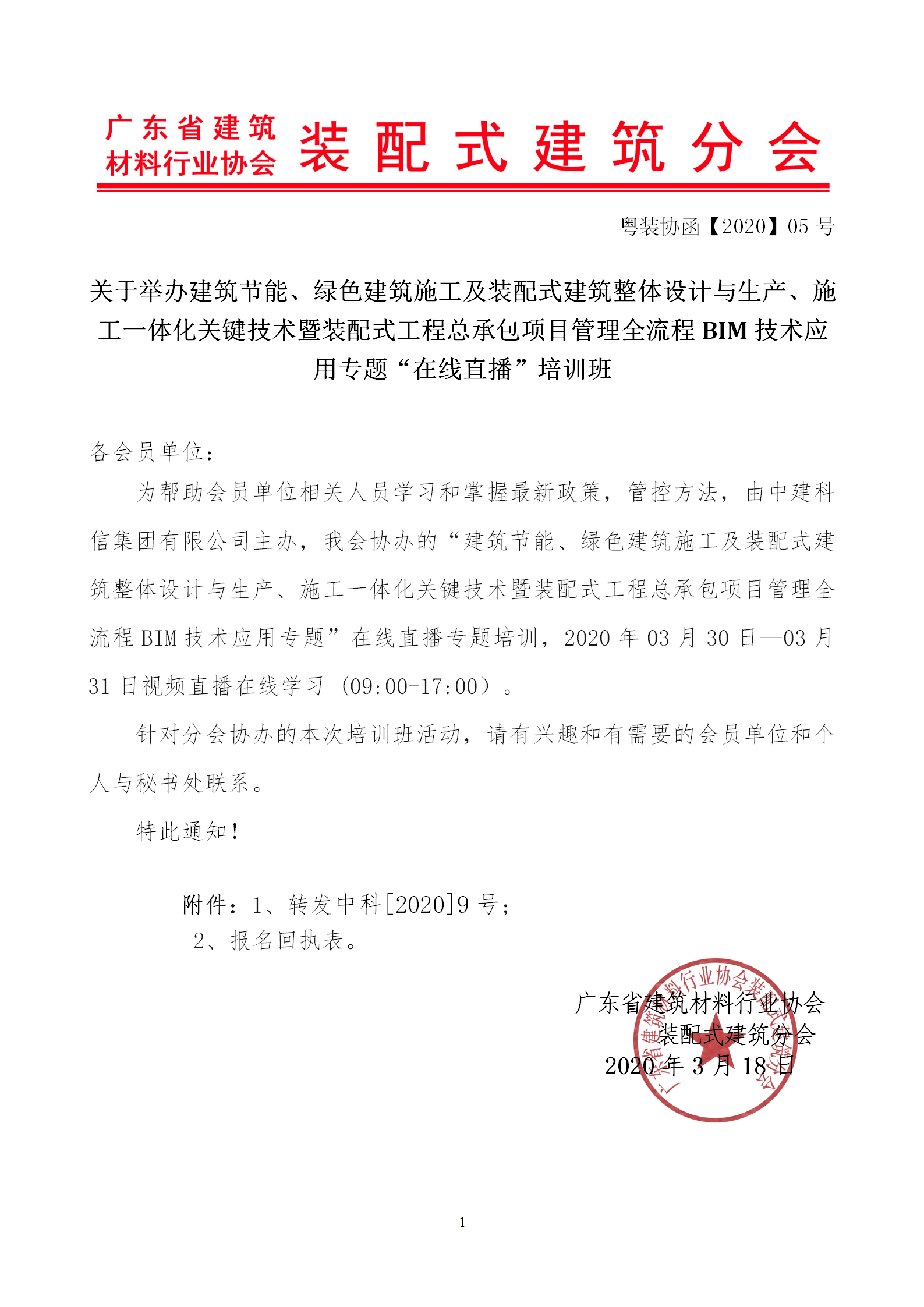 2020年3月30日關(guān)于舉辦“裝配式建筑整體設(shè)計(jì)與生產(chǎn)、施工一體化關(guān)鍵技術(shù)及裝配式工程總承包項(xiàng)目管理全流程BIM技術(shù)應(yīng)用”在線直播專題培訓(xùn)_01.png