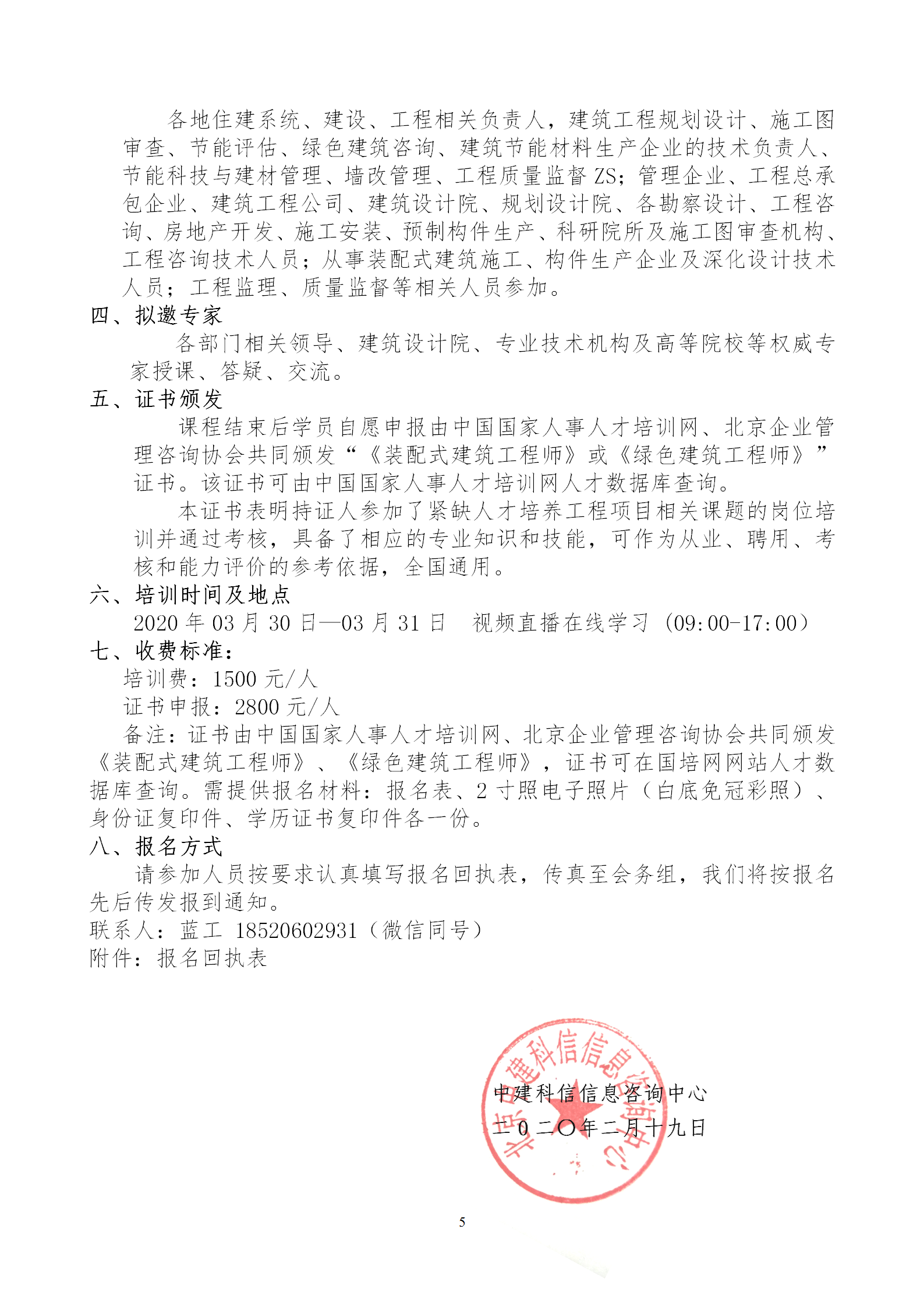 2020年3月30日關(guān)于舉辦“裝配式建筑整體設(shè)計(jì)與生產(chǎn)、施工一體化關(guān)鍵技術(shù)及裝配式工程總承包項(xiàng)目管理全流程BIM技術(shù)應(yīng)用”在線直播專題培訓(xùn)_05.png