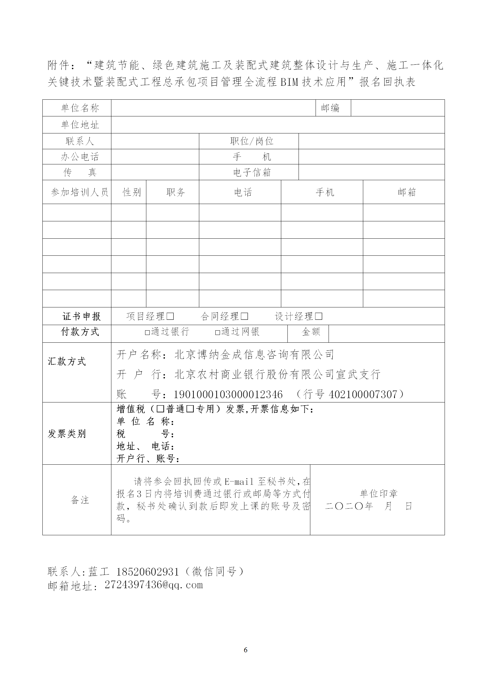 2020年3月30日關(guān)于舉辦“裝配式建筑整體設(shè)計(jì)與生產(chǎn)、施工一體化關(guān)鍵技術(shù)及裝配式工程總承包項(xiàng)目管理全流程BIM技術(shù)應(yīng)用”在線直播專題培訓(xùn)_06.png