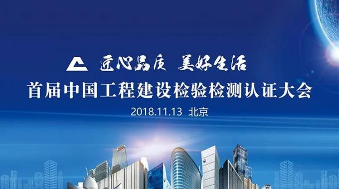 厲害了！我會副會長單位綠屋建科三大產(chǎn)品獲首批中國工程建設(shè)檢驗(yàn)檢測認(rèn)證